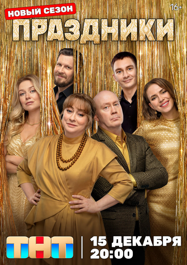 Праздники (2024)